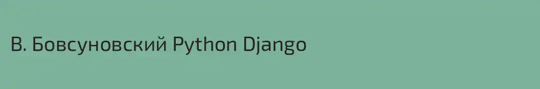 В. Бовсуновский Python Django